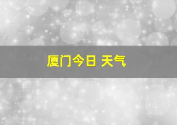 厦门今日 天气